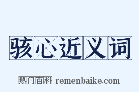 骇心近义词是什么意思的图片